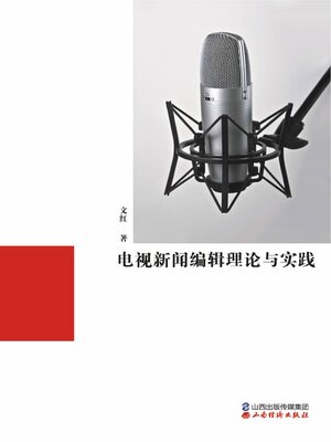 cover image of 电视新闻辑理论与实践
